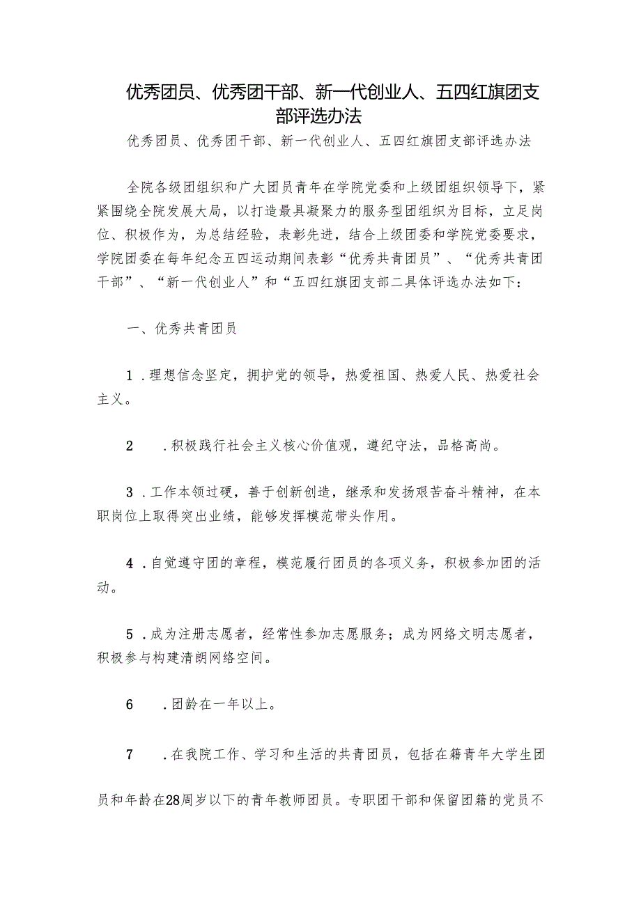 优秀团员、优秀团干部、新一代创业人、五四红旗团支部评选办法.docx_第1页
