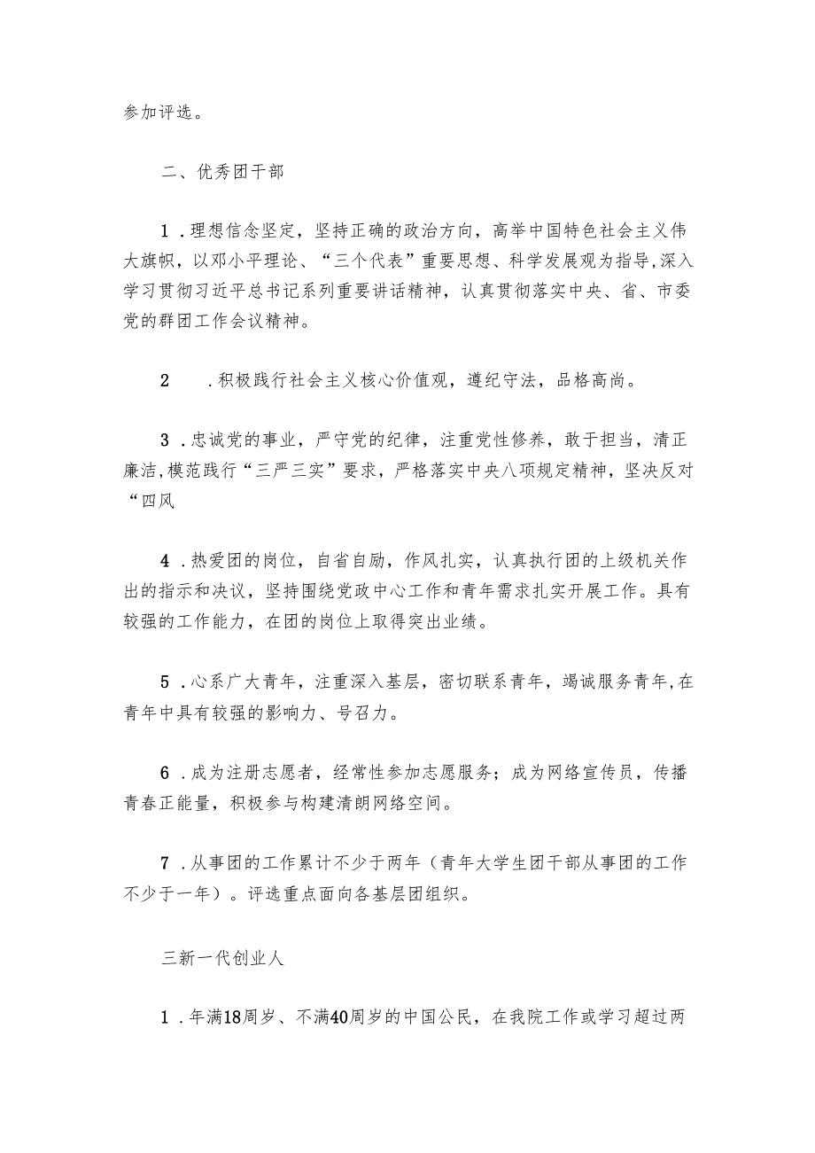 优秀团员、优秀团干部、新一代创业人、五四红旗团支部评选办法.docx_第2页