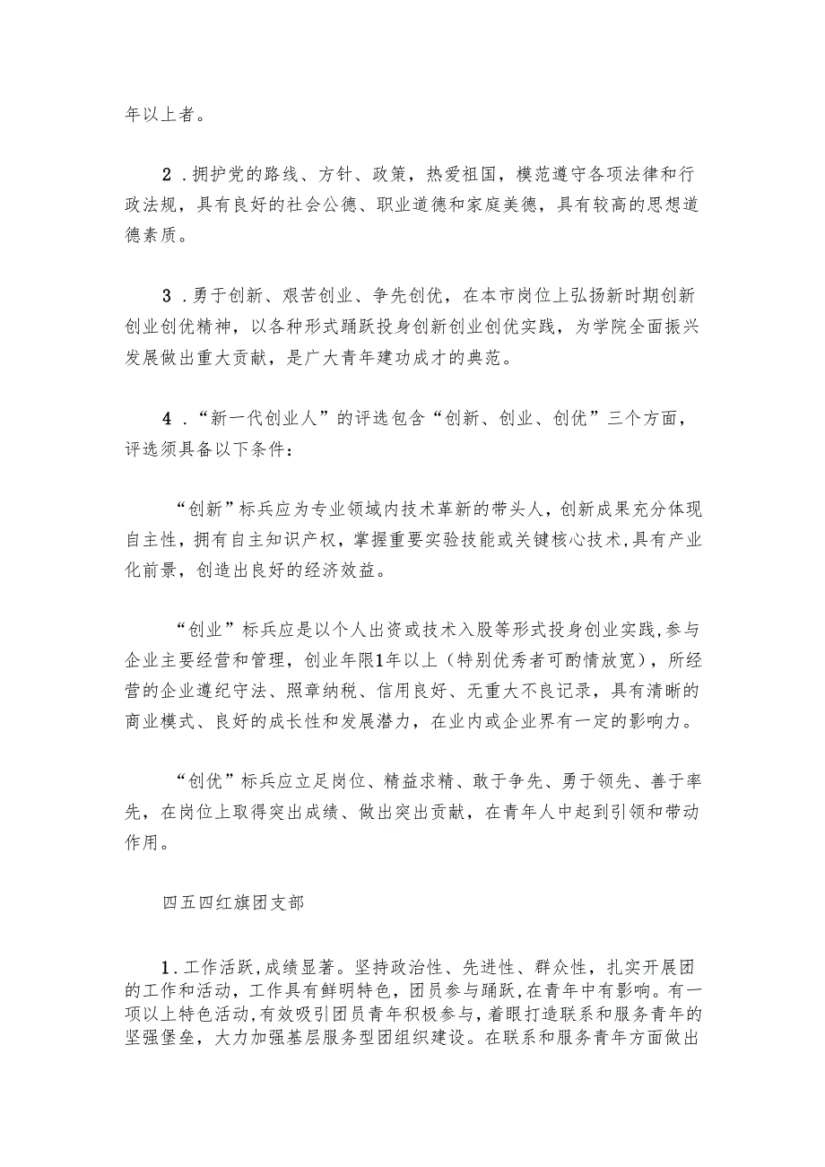 优秀团员、优秀团干部、新一代创业人、五四红旗团支部评选办法.docx_第3页