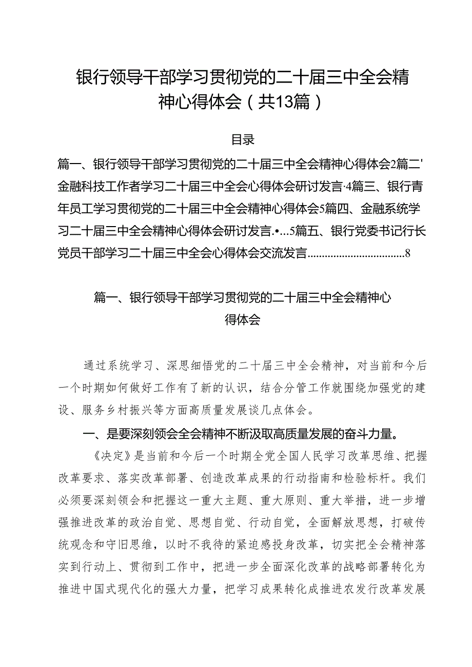 （13篇）银行领导干部学习贯彻党的二十三中全会精神心得体会（精选）.docx_第1页