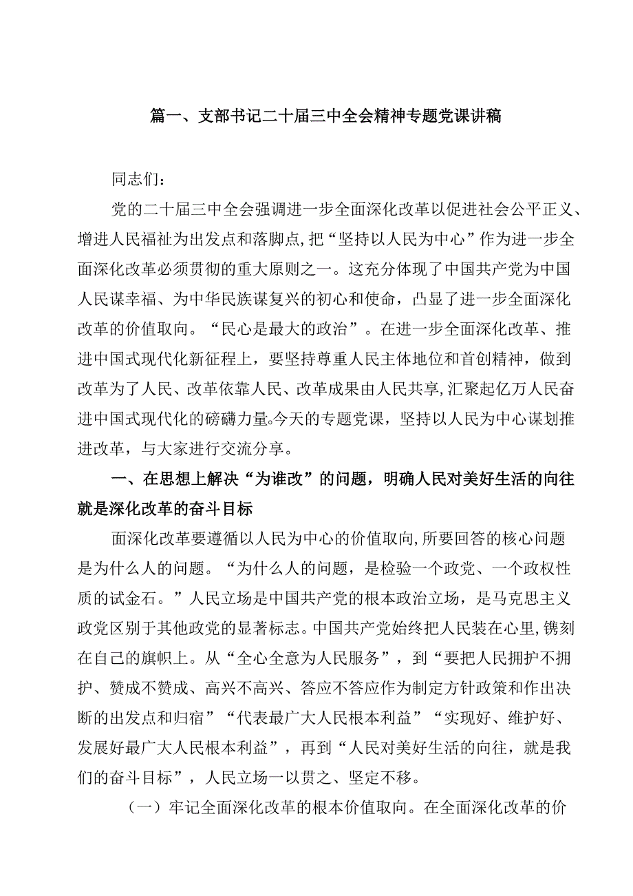 支部书记二十三中全会精神专题党课讲稿（共8篇）.docx_第2页
