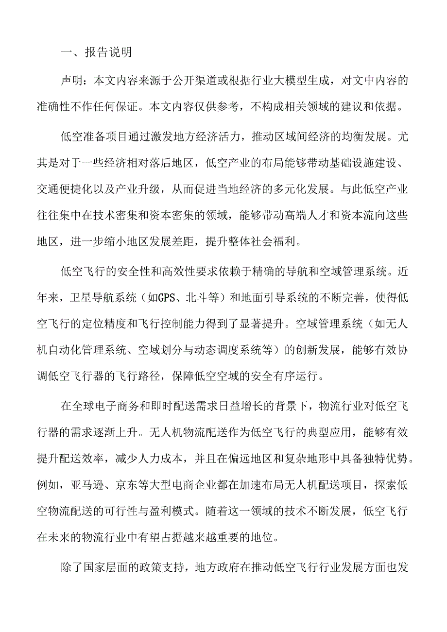 低空准备项目经济效益分析.docx_第2页