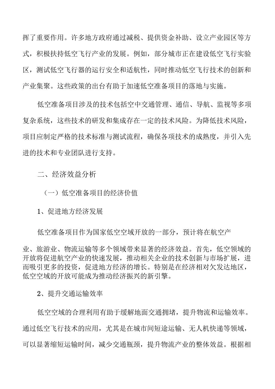 低空准备项目经济效益分析.docx_第3页