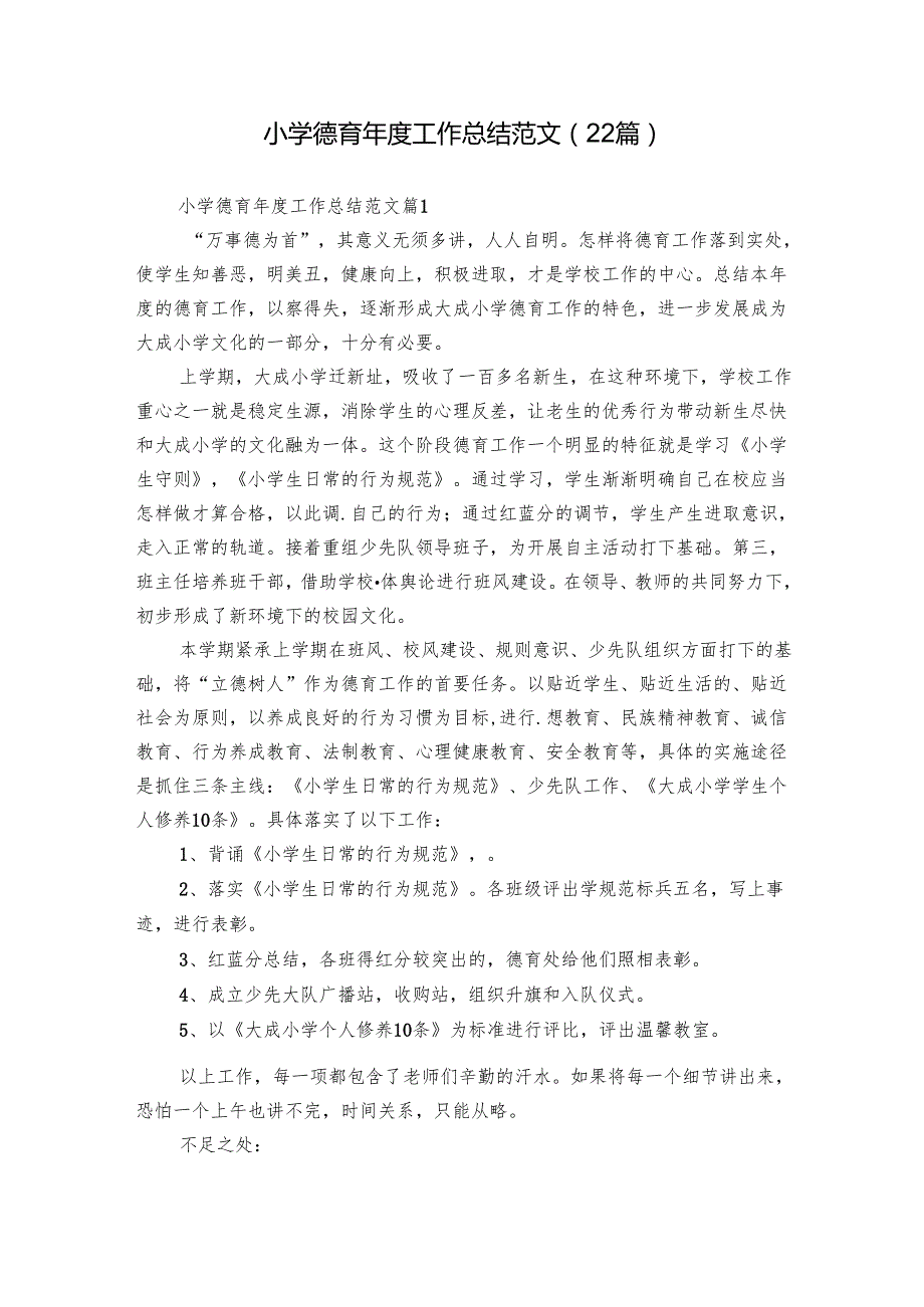 小学德育工作总结范文（22篇）.docx_第1页
