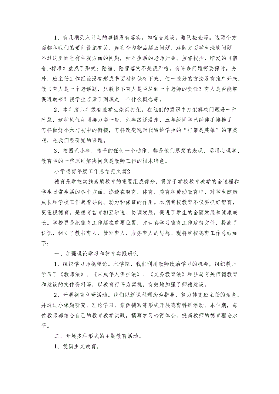 小学德育工作总结范文（22篇）.docx_第2页