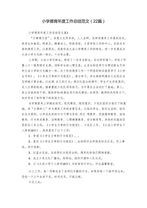 小学德育工作总结范文（22篇）.docx