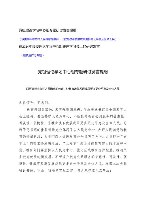 党组理论学习中心组专题研讨发言提纲(以更高标准办好人民满意的教育让教育改革发展成果更多更公、新质生产力专题）).docx