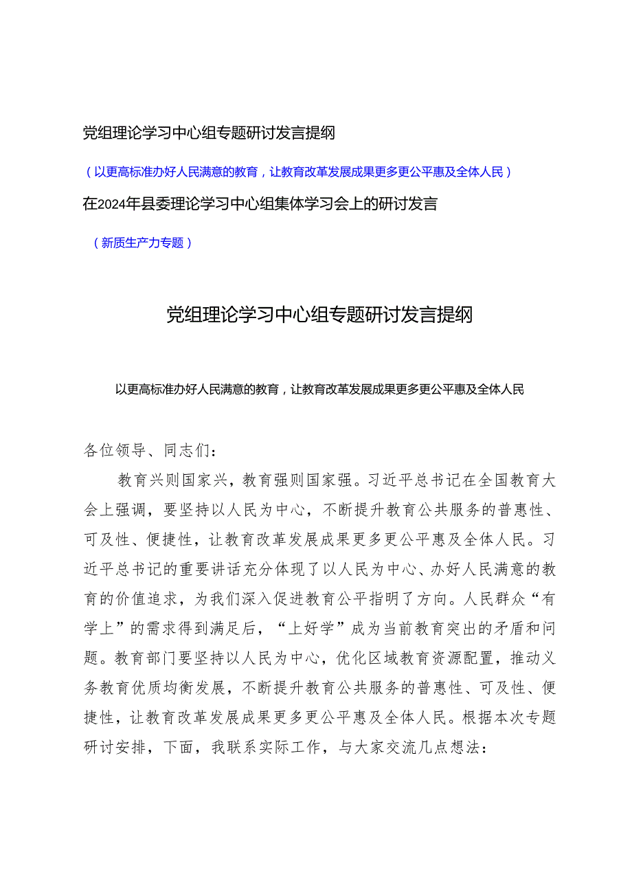 党组理论学习中心组专题研讨发言提纲(以更高标准办好人民满意的教育让教育改革发展成果更多更公、新质生产力专题）).docx_第1页