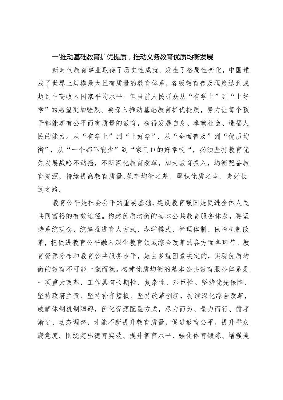 党组理论学习中心组专题研讨发言提纲(以更高标准办好人民满意的教育让教育改革发展成果更多更公、新质生产力专题）).docx_第2页
