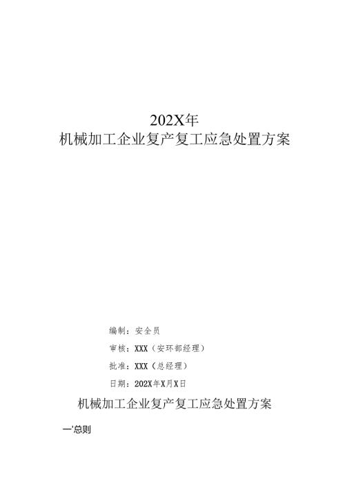 2025机械加工企业复产复工应急处置方案.docx