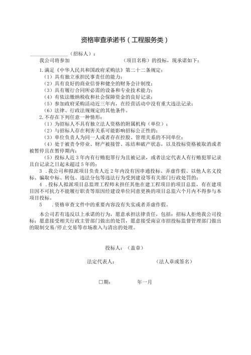 资格审查承诺书工程服务类.docx