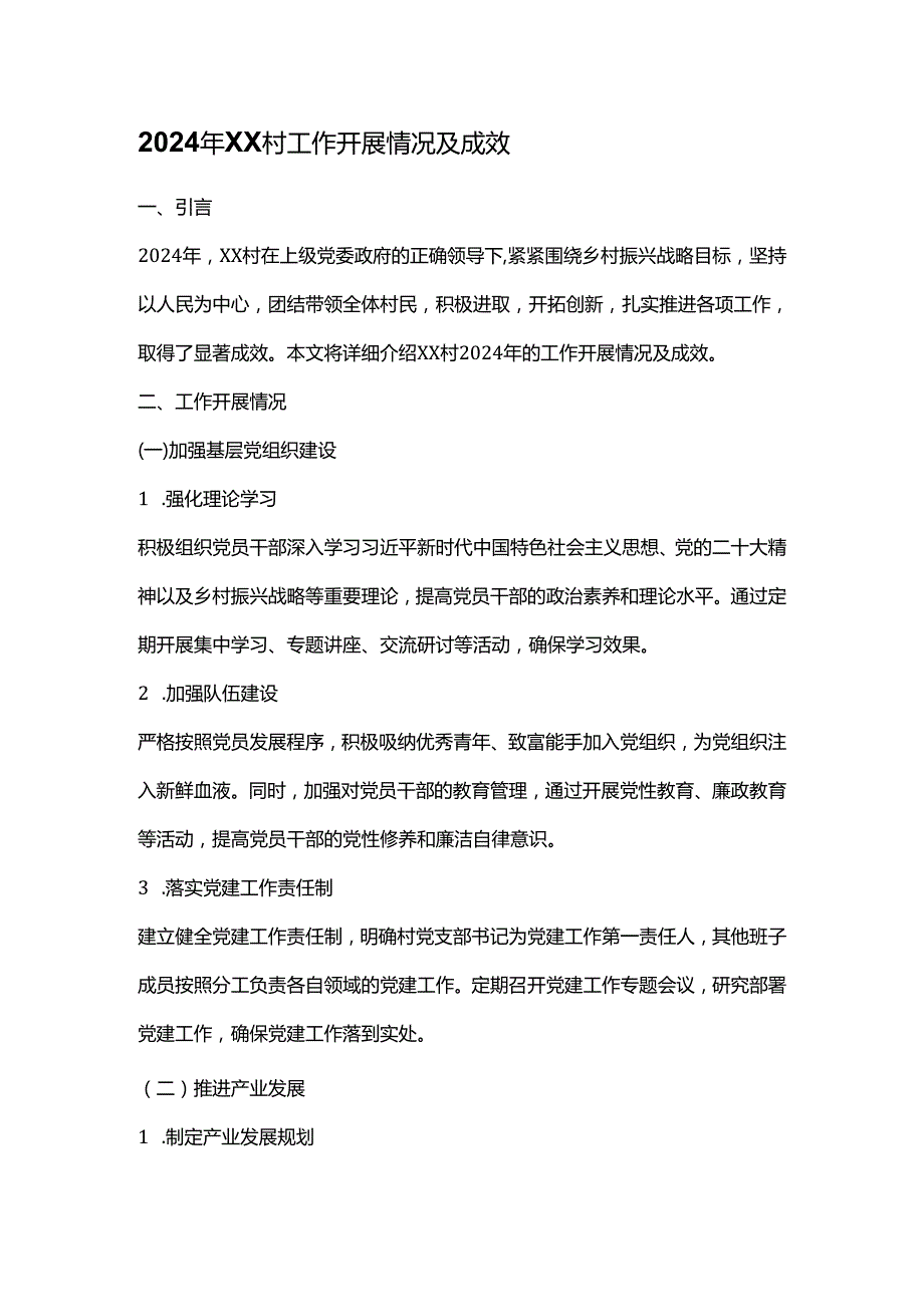 2024 年 XX 村工作开展情况及成效.docx_第1页
