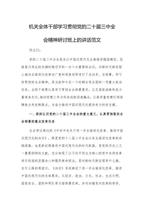机关全体干部学习贯彻党的二十三中全会精神研讨班上的讲话范文.docx