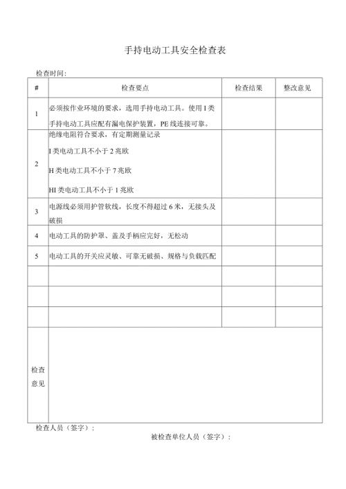 手持电动工具安全检查表.docx