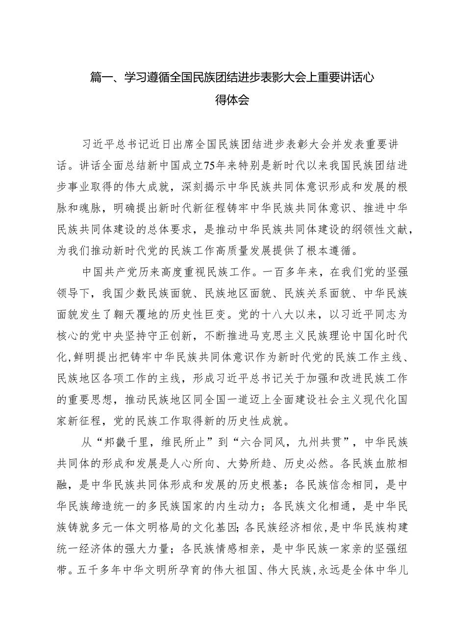 （10篇）学习遵循全国民族团结进步表彰大会上重要讲话心得体会（最新版）.docx_第2页