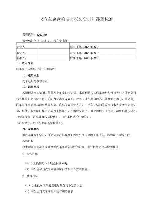 《汽车底盘构造与拆装实训》课程标准.docx