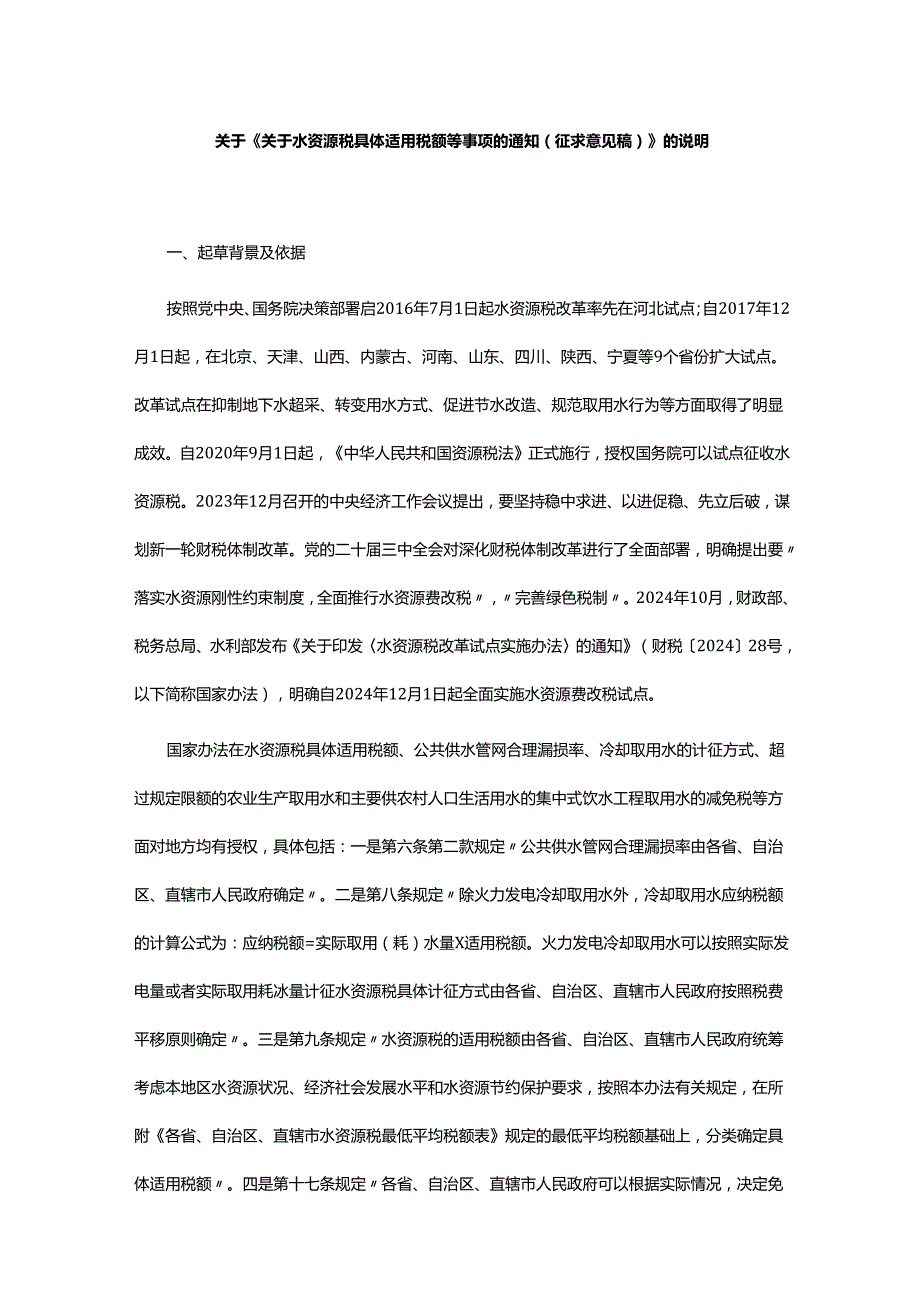 关于《关于水资源税具体适用税额等事项的通知（征求意见稿）》的说明.docx_第1页