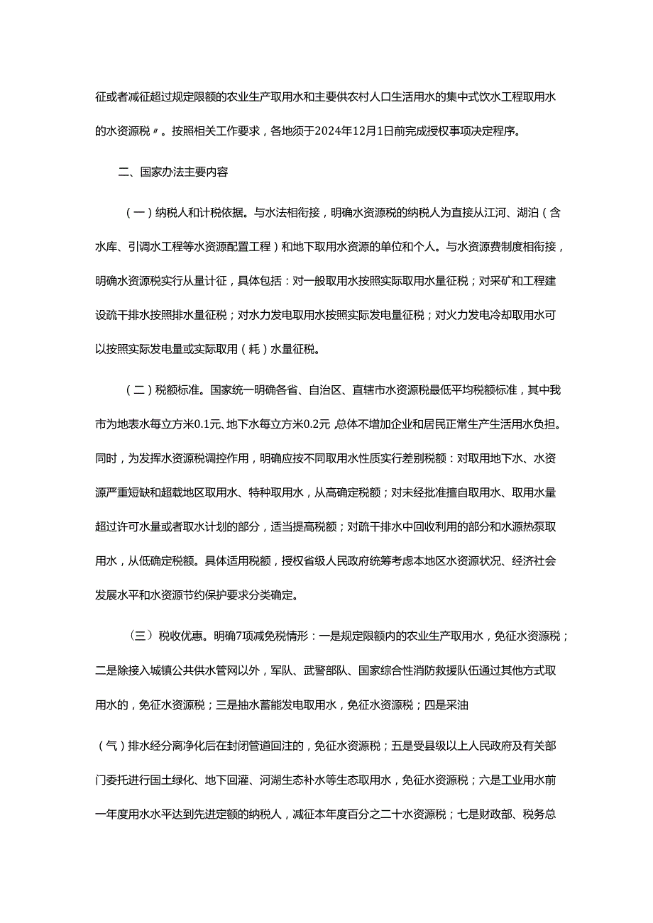 关于《关于水资源税具体适用税额等事项的通知（征求意见稿）》的说明.docx_第2页
