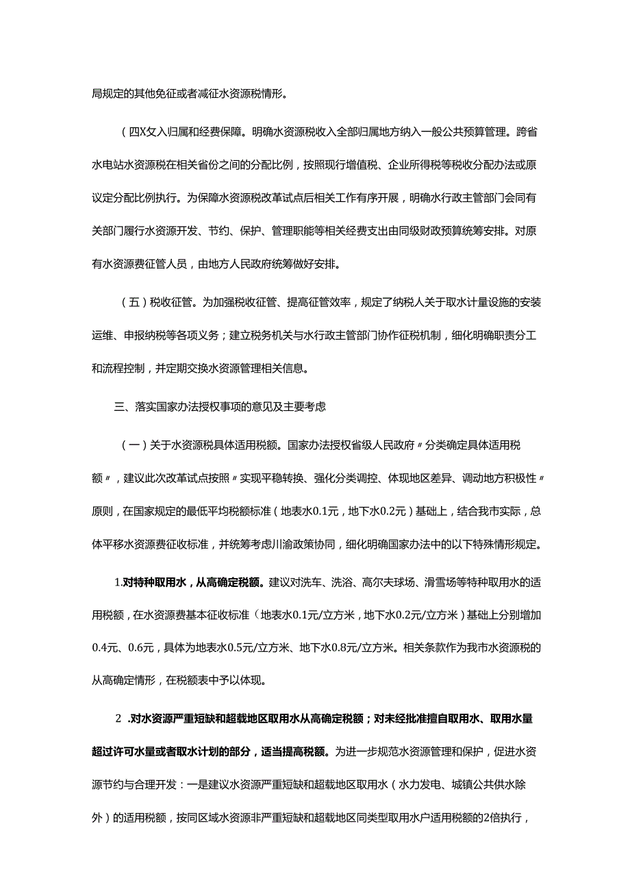 关于《关于水资源税具体适用税额等事项的通知（征求意见稿）》的说明.docx_第3页