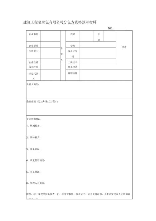 建筑工程总承包有限公司分包方资格预审材料.docx