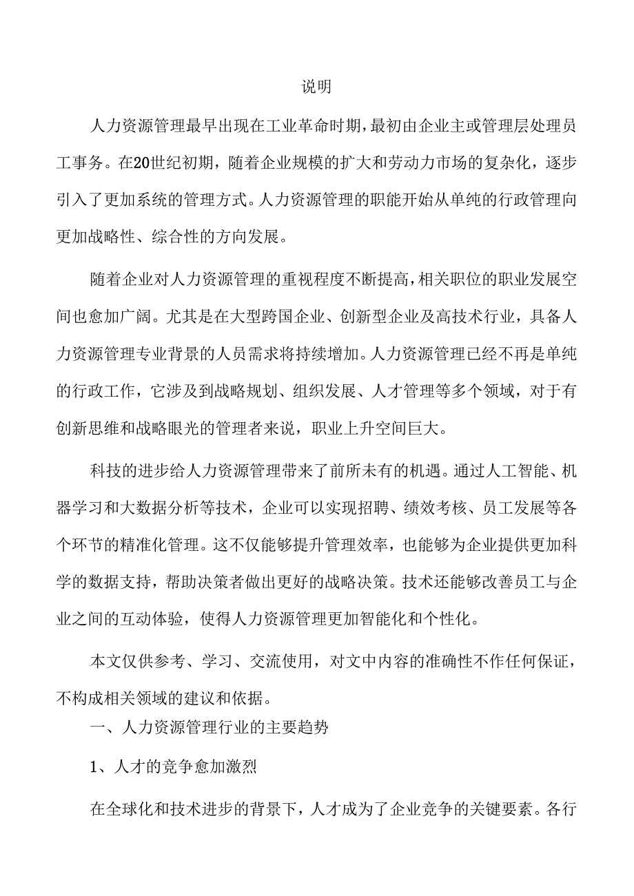 人力资源管理专业就业趋势与发展前景分析.docx_第2页