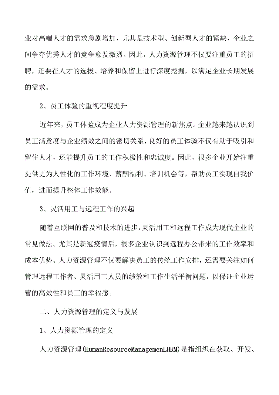 人力资源管理专业就业趋势与发展前景分析.docx_第3页