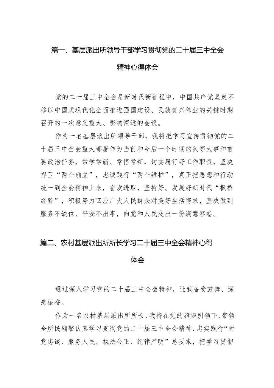 （11篇）基层派出所领导干部学习贯彻党的二十三中全会精神心得体会（最新版）.docx_第2页
