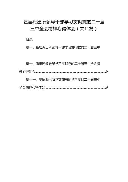 （11篇）基层派出所领导干部学习贯彻党的二十三中全会精神心得体会（最新版）.docx