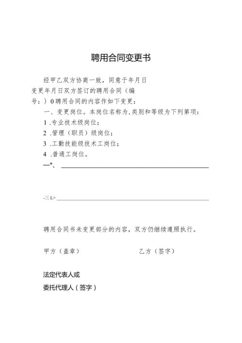 聘用合同变更书.docx