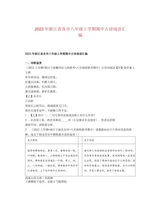 2023年浙江省各市八年级上学期期中古诗阅读汇编.docx