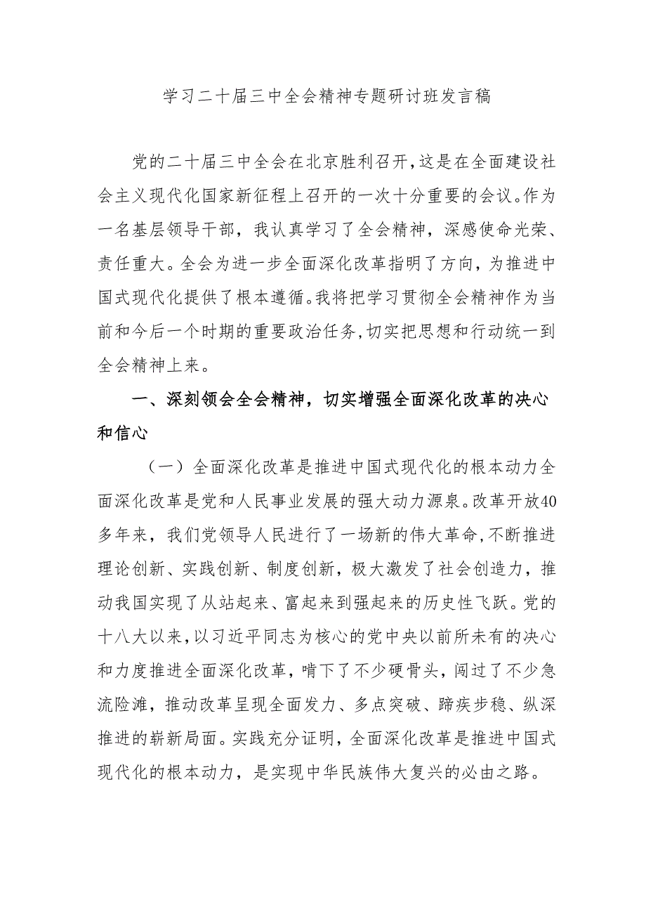单位开展学习二十三中全会精神专题研讨班开班发言稿（汇编5份）.docx_第1页