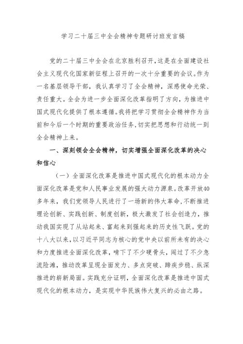 单位开展学习二十三中全会精神专题研讨班开班发言稿（汇编5份）.docx