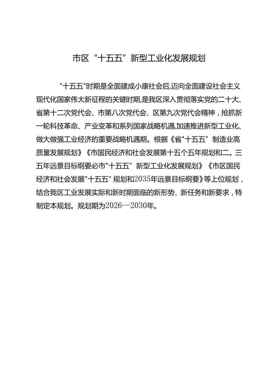 “十五五”新型工业化发展规划.docx_第2页
