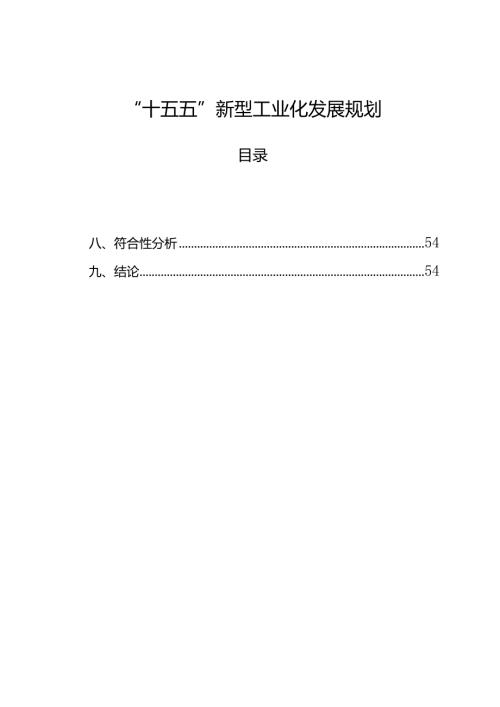 “十五五”新型工业化发展规划.docx
