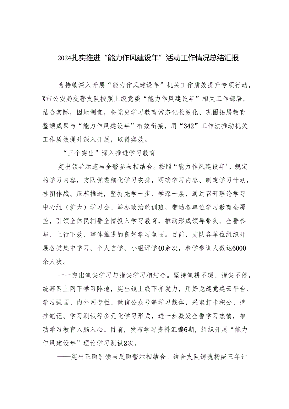 扎实推进“能力作风建设年”活动工作情况总结汇报六篇（最新版）.docx_第1页