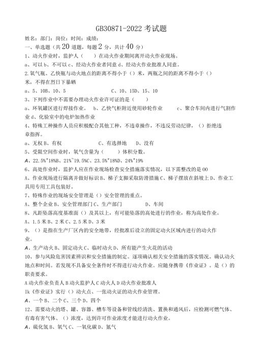 GB308712022考试题本.docx
