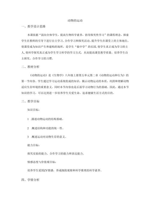5.2.1《动物的运动》(1).docx