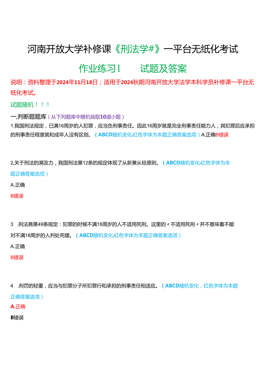 2024期河南开放大学补修课《刑法学#》一平台无纸化考试(作业练习1)试题及答案.docx_第1页