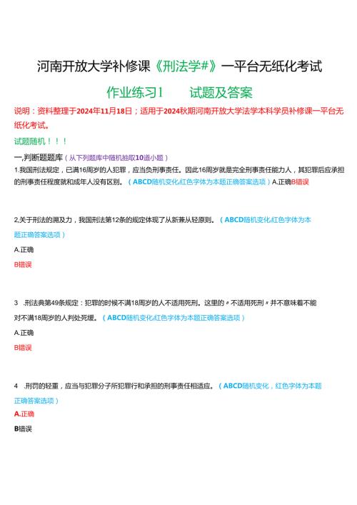 2024期河南开放大学补修课《刑法学#》一平台无纸化考试(作业练习1)试题及答案.docx