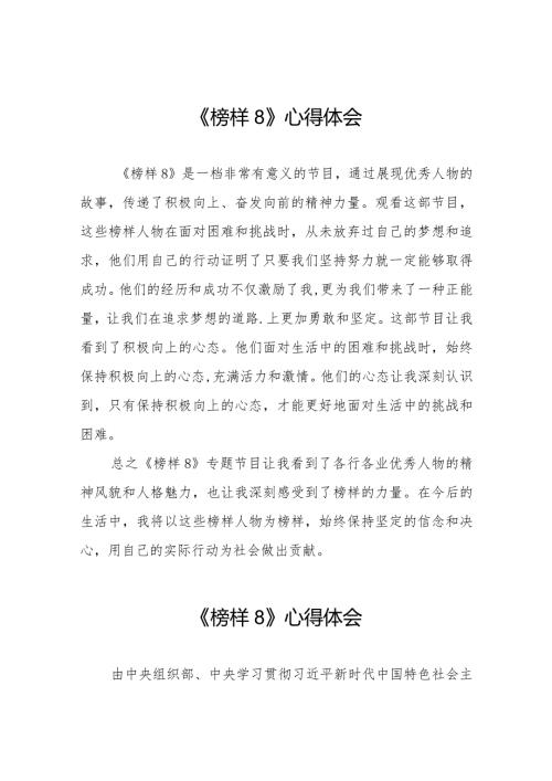 榜样8观后感二十二篇.docx