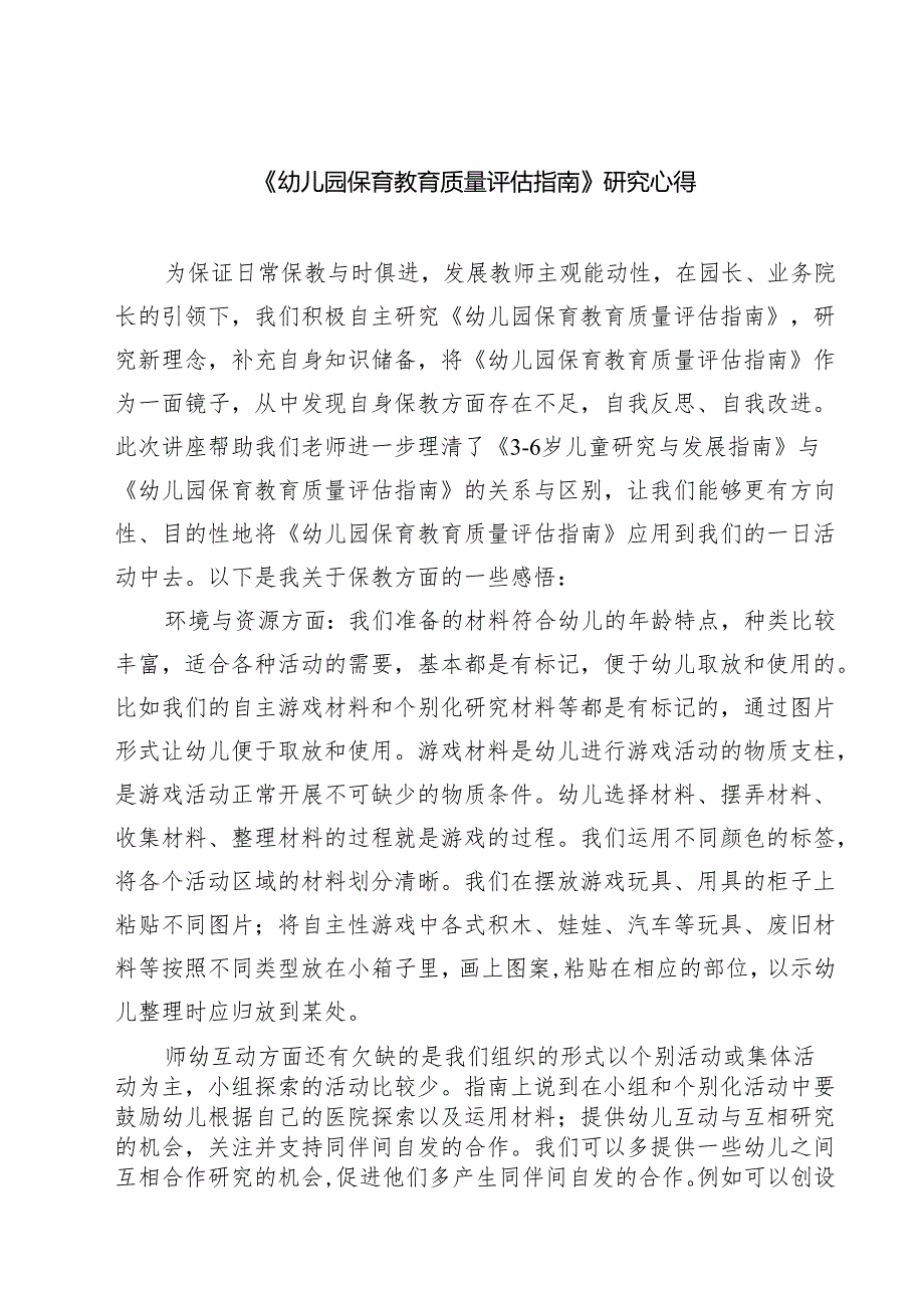 《幼儿园保育教育质量评估指南》研究心得(三篇完整版).docx_第1页