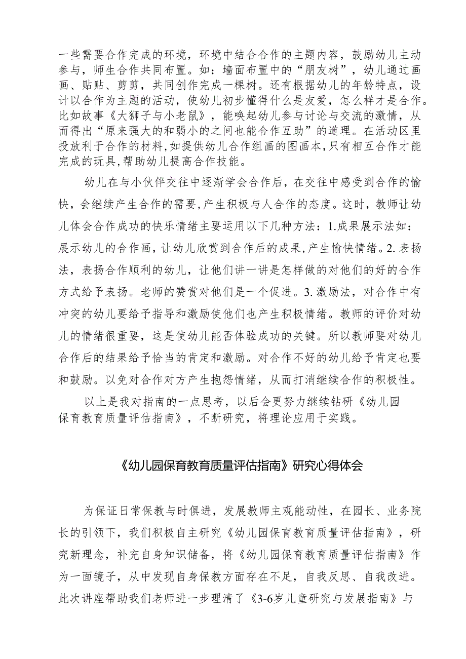 《幼儿园保育教育质量评估指南》研究心得(三篇完整版).docx_第2页