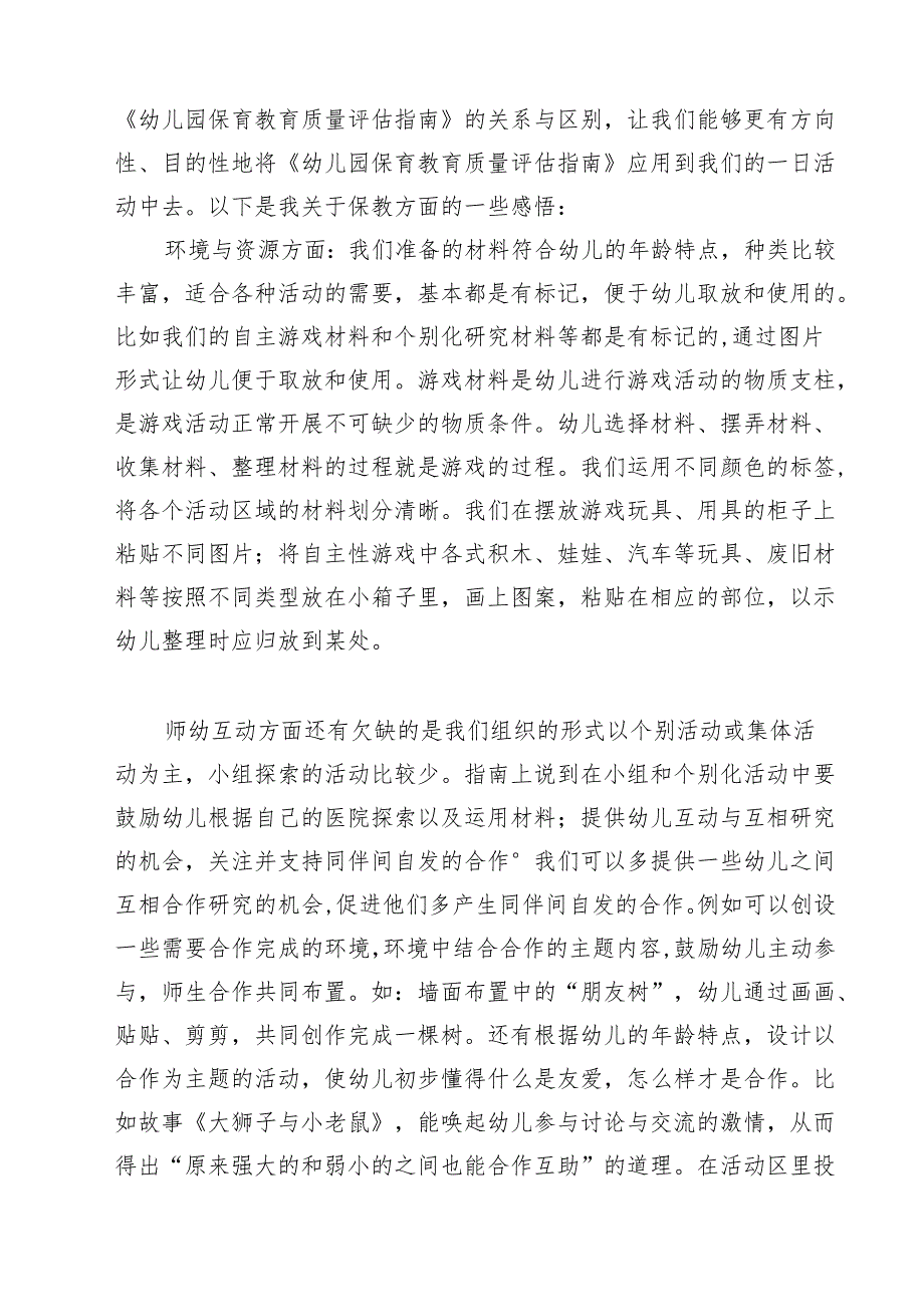 《幼儿园保育教育质量评估指南》研究心得(三篇完整版).docx_第3页