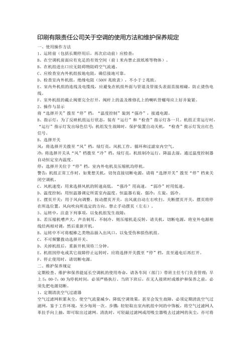 印刷有限责任公司关于空调的使用方法和维护保养规定.docx