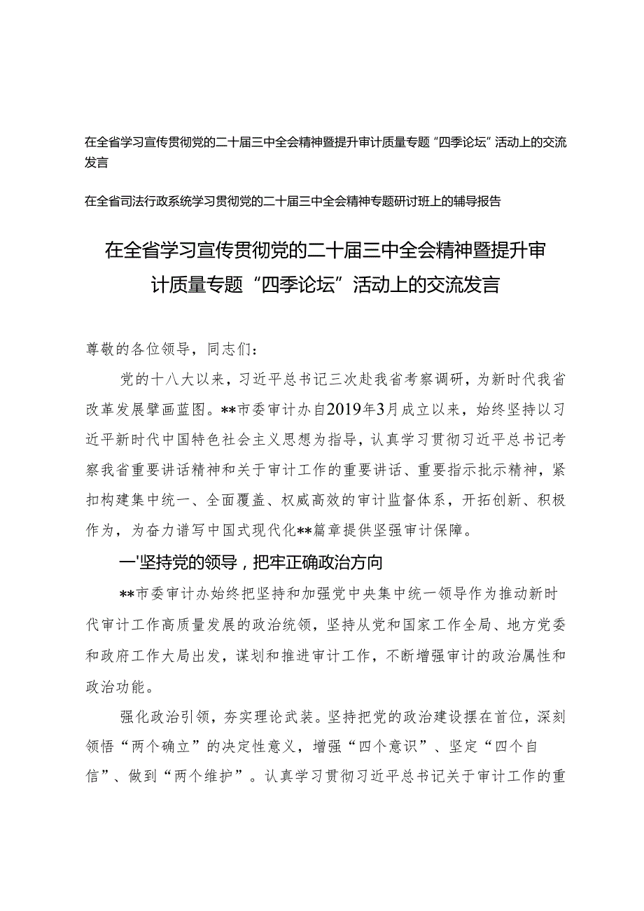在全省学习宣传贯彻党的二十三中全会精神暨提升审计质量专题活动上的交流发言(学习党的二十三中全会精神专题研讨班上的辅导报告).docx_第1页
