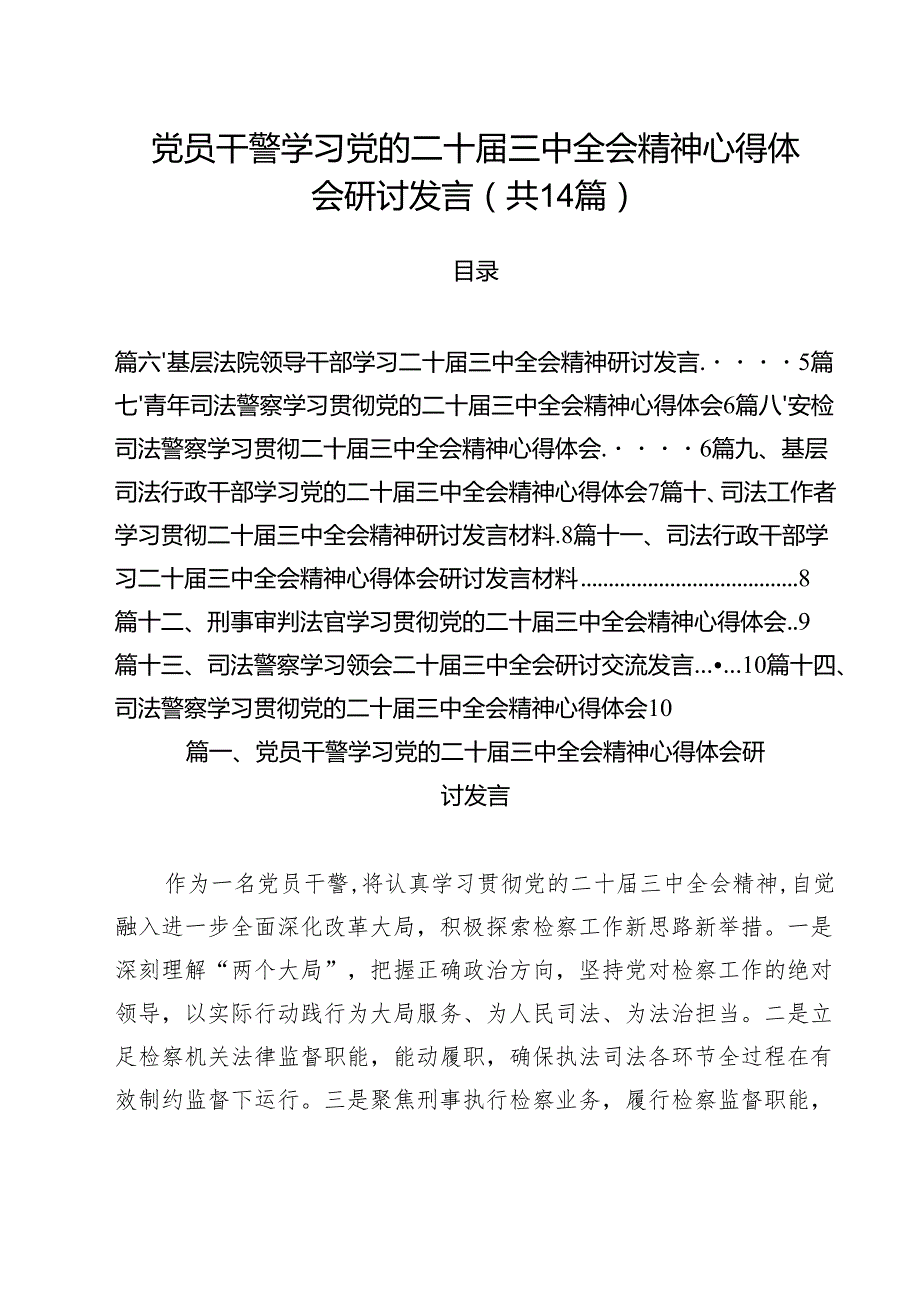 党员干警学习党的二十三中全会精神心得体会研讨发言（共14篇）.docx_第1页