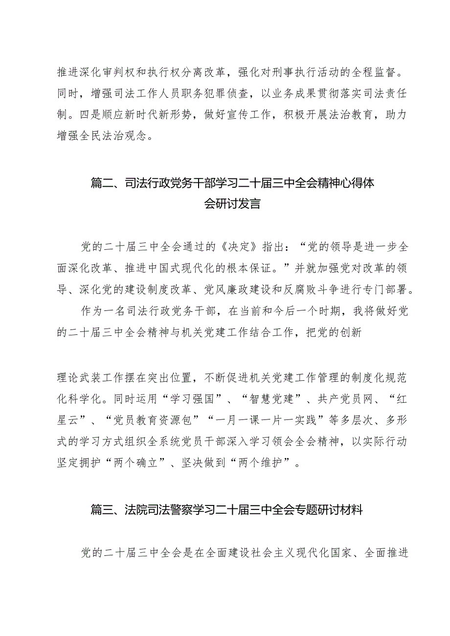 党员干警学习党的二十三中全会精神心得体会研讨发言（共14篇）.docx_第2页
