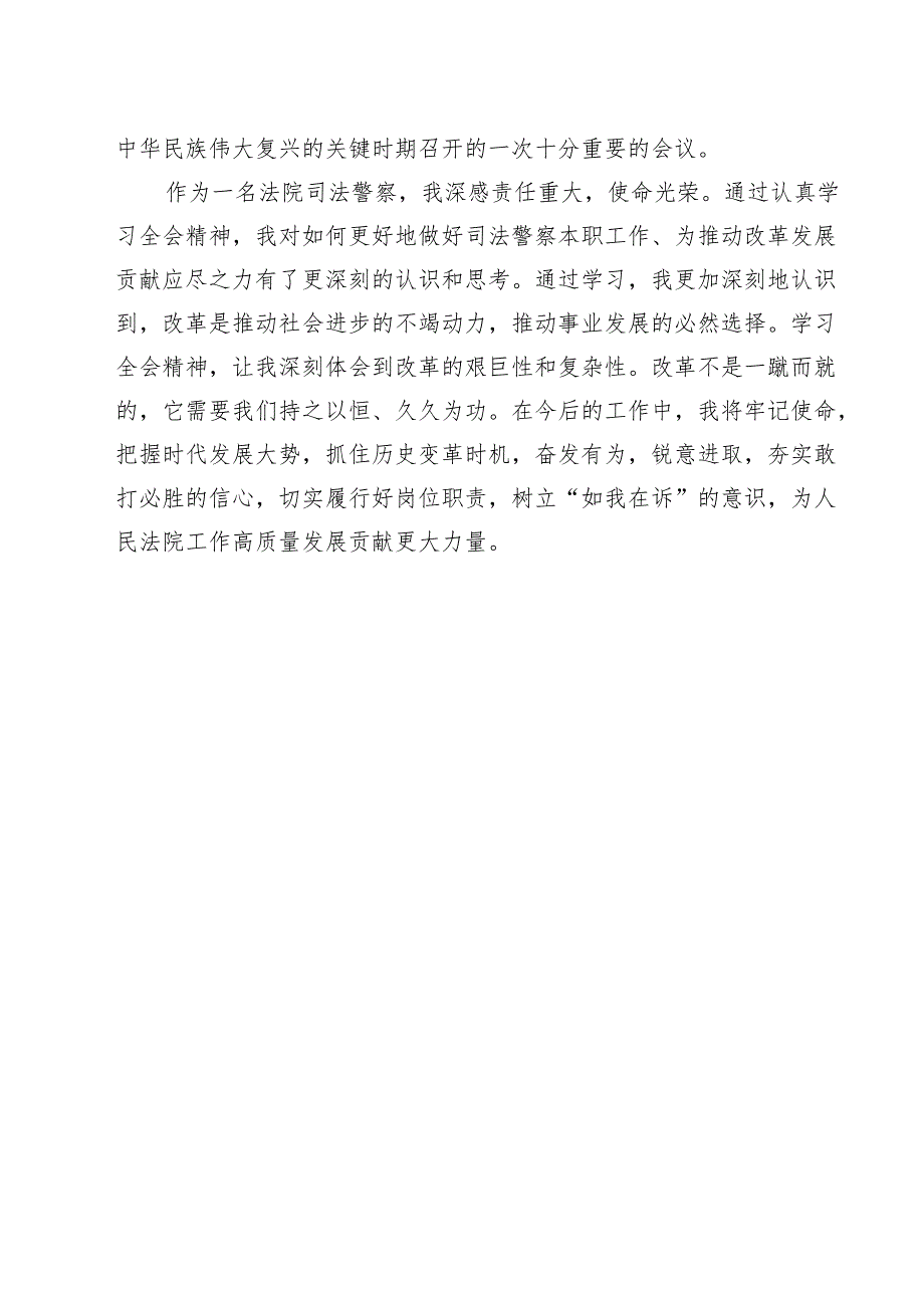 党员干警学习党的二十三中全会精神心得体会研讨发言（共14篇）.docx_第3页