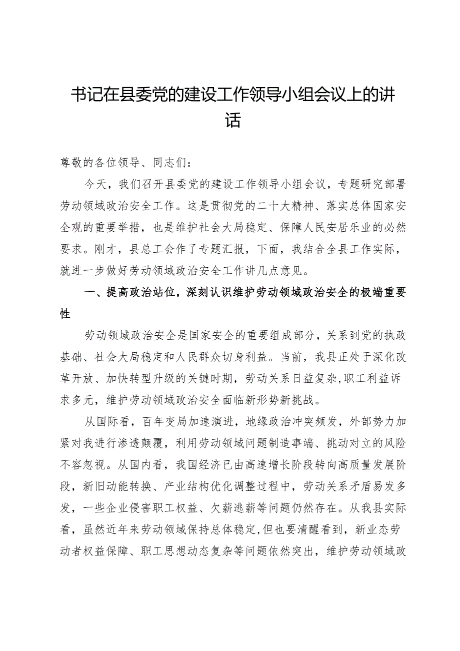 书记在县委党的建设工作领导小组会议上的讲话.docx_第1页