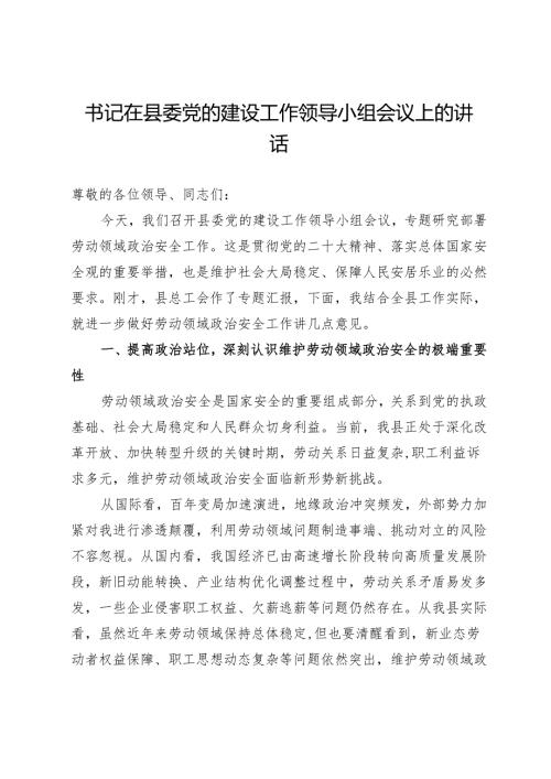 书记在县委党的建设工作领导小组会议上的讲话.docx